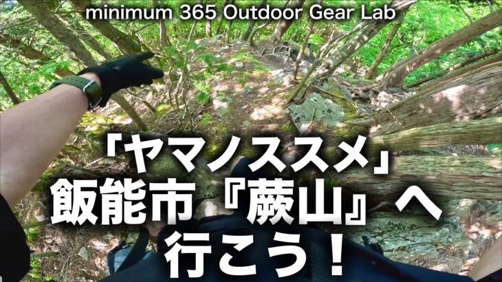 「キャンプ道具」「ヤマノススメ」で有名な埼玉は飯能にある『蕨山』手軽にトレッキングの魅力が味わえるオススメの山snowpeakのストーブなど『キャンプギア』があれば山頂でお茶もできます『ULキャンプ』