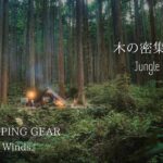 【雨降る木の密集する地でsolocamping】新しいキャンプ道具｜Thous Winds ｜BUNDOK焚き火台LOTUS +｜雨キャンプ｜ひとりキャンプ