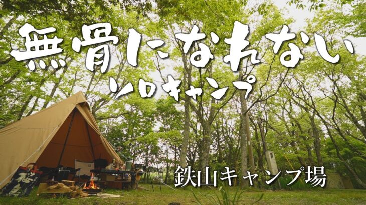 【ソロキャンプ】無骨なキャンプ場なのに快適に過ごしたい！