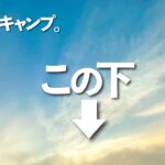 ありえないほど、神キャンプ。【ソロキャンプ】