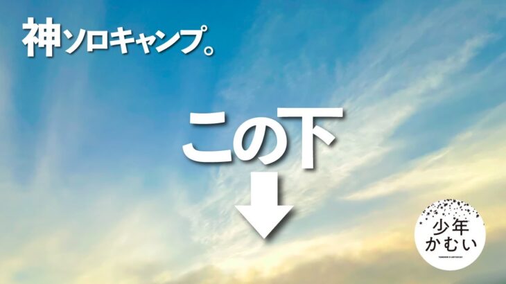 ありえないほど、神キャンプ。【ソロキャンプ】