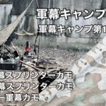 軍幕キャンプ体験会！キャンプ初心者に軍幕キャンプを体験いただきました。はたして軍幕仲間を増やす事ができるのか？？