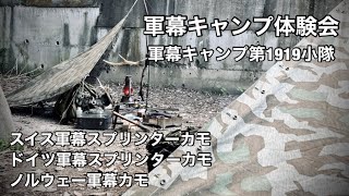 軍幕キャンプ体験会！キャンプ初心者に軍幕キャンプを体験いただきました。はたして軍幕仲間を増やす事ができるのか？？