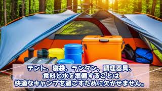 キャンプ初心者に必要な準備５選について