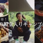 【夫婦キャンプ】何度でも作りたい、我が家の殿堂入りキャンプ飯３選｜スノーピーク箕面キャンプフィールド