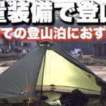 【ソロキャンプ】軽量装備で登山泊_奥秩父にある初心者におすすめの山