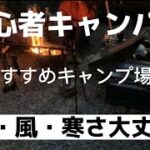 冬も雨風も大丈夫！初心者キャンパーおすすめキャンプ場