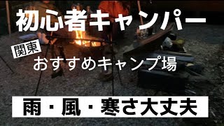 冬も雨風も大丈夫！初心者キャンパーおすすめキャンプ場