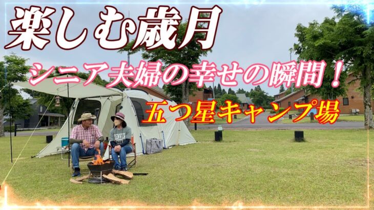 【夫婦キャンプ】キャンプ料理と焚き火のひとときでキャンプ場での味わい深い瞬間！【シニアキャンプ】宮崎県「ひなもりオートキャンプ場」