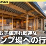 日本一お子様連れを歓迎するキャンプ場！ やまやま道案内【くつろぎたいのも山々】