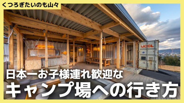 日本一お子様連れを歓迎するキャンプ場！ やまやま道案内【くつろぎたいのも山々】