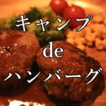 【ソロキャンプ】バーグ！バーグ！しらす丼！料理の才能が開花してしまったかも