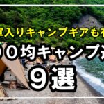 【キャンプ道具】１軍キャンプ確定ギアも有る、買うべき１００均キャンプ道具９選⛺