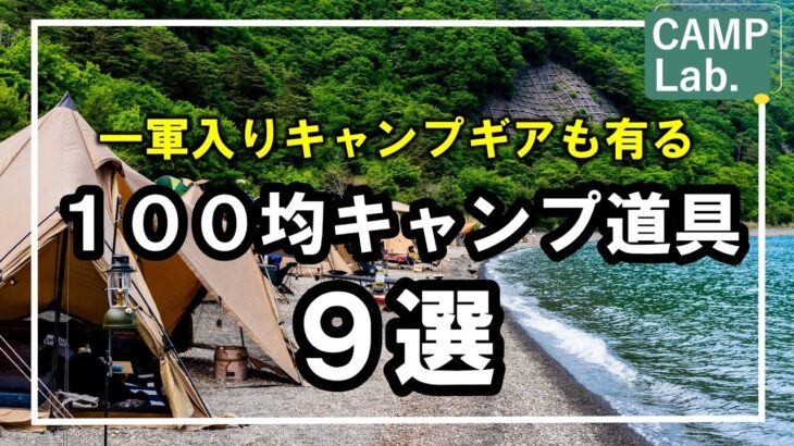 【キャンプ道具】１軍キャンプ確定ギアも有る、買うべき１００均キャンプ道具９選⛺