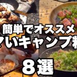 【キャンプ料理】簡単で激ウマ！オススメ料理８選