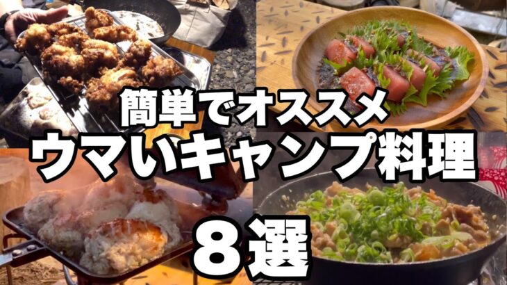 【キャンプ料理】簡単で激ウマ！オススメ料理８選