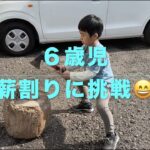 薪割り初心者６歳児初めての薪割り 小学一年生初めての薪割り