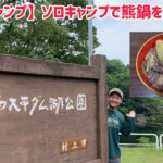 【新潟ソロキャンプ】村上市で完ソロ！ジビエ鍋（熊鍋）を作ろう！バターチキンカレーが何者かに！！【南大平ダム湖公園キャンプ場】