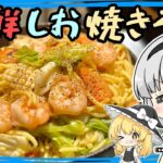 【キャンプ飯】妖夢は海鮮しお焼きそばを作るみょん！【ゆっくり実況】