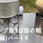 【キャンプ飯】朝はまずコーヒー豆挽いてゆっくり！朝食はオム焼きうどん！そして最後に鞍岳を登山！