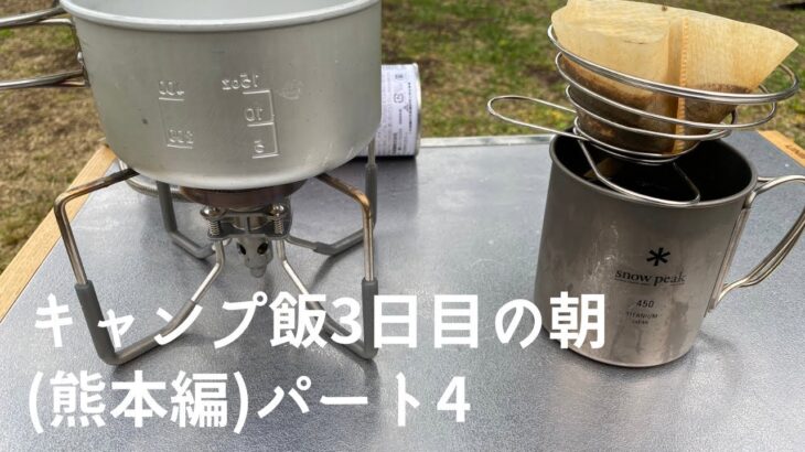 【キャンプ飯】朝はまずコーヒー豆挽いてゆっくり！朝食はオム焼きうどん！そして最後に鞍岳を登山！