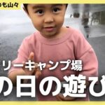 雨の日のキャンプ場も遊び場たくさん！【くつろぎたいのも山々】