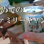 【キャンプ】設営終われば、焚火して、酒飲んで、好きな物食べて、子供と遊んで最高でした♪夜は寒くて死にそうでしたが(笑)いい経験になりました。次のキャンプ準備しょ♪