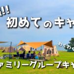 【ファミリーキャンプ】初キャンプ家族とグルキャン🏕初キャンプの感想は。。。/ファミリーキャンプデビュー