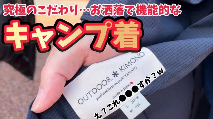 【キャンプ道具】作務衣&着物？キャンプ服へ拘りも凄い！小説家芳賀概夢先生にキャンプギア見せてもらった！後編