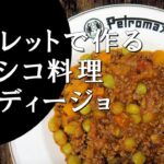 【キャンプ飯】スキレットで作る～ピカディージョ【メキシコ料理】