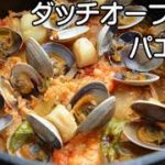 ダッチオーブン料理。パエリア