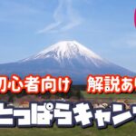 ふもとっぱらキャンプ場、初心者向けおすすめエリア解説あり【小部屋たか】