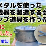 レアメタルを取り扱う製造メーカーがキャンプ道具を作ったら圧倒的だった【キャンプ道具紹介】