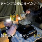 【のんびり夫婦生活・キャンプ】夫婦でのんびりキャンプ飯！夕食編は『せんべい汁』で温まって癒されよう＃キャンプ料理＃キャンプ飯＃夫婦キャンプ＃簡単レシピ＃初心者でも簡単に作れる