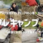 【キャンプ初心者カップル🔰】家にあるもの集めて、キャンプ前の予行練習！🏕