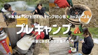 【キャンプ初心者カップル🔰】家にあるもの集めて、キャンプ前の予行練習！🏕