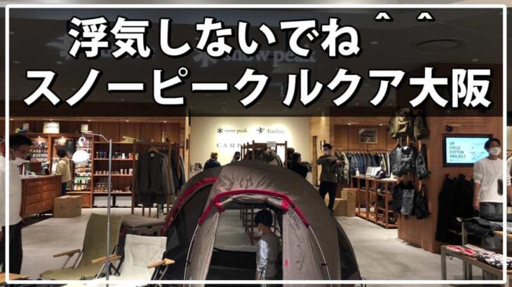 キャンプ用品店｜スノーピーク ルクア大阪店・アウトドアショップは大阪市北区