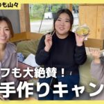 手作りキャンプ飯で楽しむ親子キャンプ【くつろぎたいのも山々】