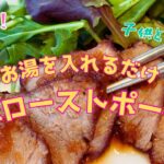 【キャンプ飯】ファミリー初心者におすすめ！簡単ローストポーク