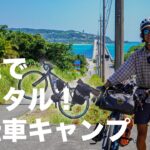 キャンプ初心者が沖縄でレンタル自転車キャンプ！