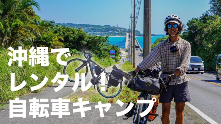 キャンプ初心者が沖縄でレンタル自転車キャンプ！