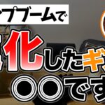 【ラジオ】数年で飛躍的に性能が上がったモノ【ソロキャンプ ファミリーキャンプ】