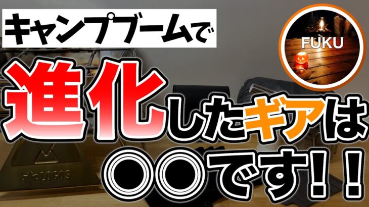 【ラジオ】数年で飛躍的に性能が上がったモノ【ソロキャンプ ファミリーキャンプ】