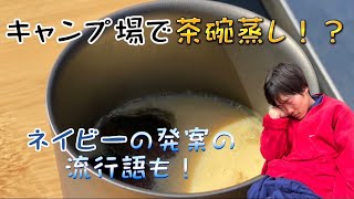 【キャンプ飯】蒸し料理はじめました！キャンプで茶碗蒸し！！