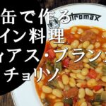 【キャンプ飯】焚火缶で作る～フディアス・ブランカス・コン・チョリソ【スペイン料理】