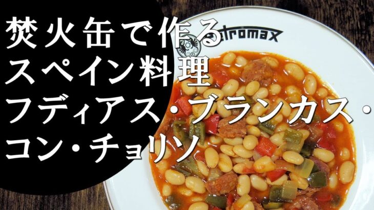 【キャンプ飯】焚火缶で作る～フディアス・ブランカス・コン・チョリソ【スペイン料理】