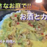 【ソロキャンプ料理】夜更けのお庭で鶏たたきココナッツミルクカレー‼︎