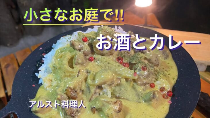 【ソロキャンプ料理】夜更けのお庭で鶏たたきココナッツミルクカレー‼︎