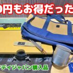 ベルモントのアウトレット品がお得過ぎた【キャンプ道具購入品】