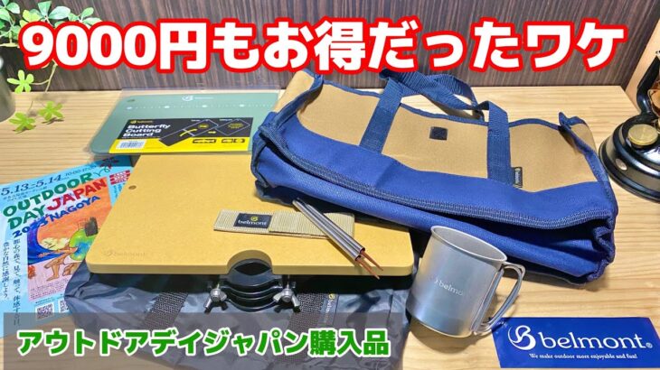 ベルモントのアウトレット品がお得過ぎた【キャンプ道具購入品】